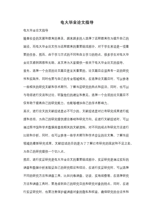 电大毕业论文指导