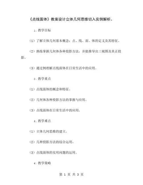 《点线面体》教案设计立体几何思维切入实例解析