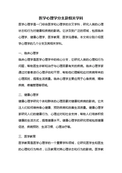 医学心理学分支及相关学科