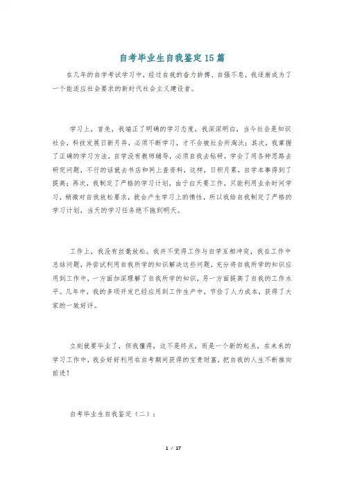 自考毕业生自我鉴定15篇