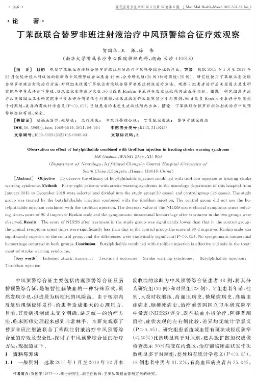 丁苯酞联合替罗非班注射液治疗中风预警综合征疗效观察