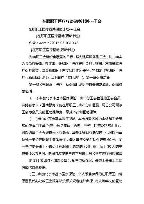 在职职工医疗互助保障计划---工会