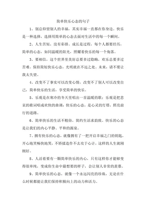 简单快乐心态的句子