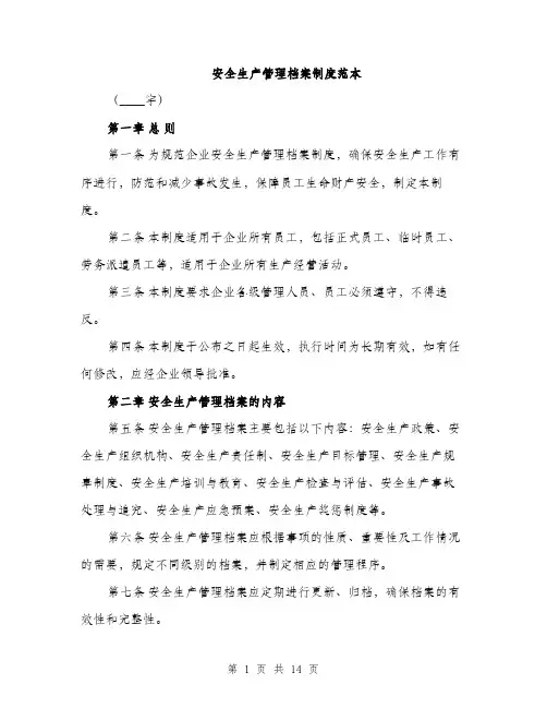 安全生产管理档案制度范本（六篇）