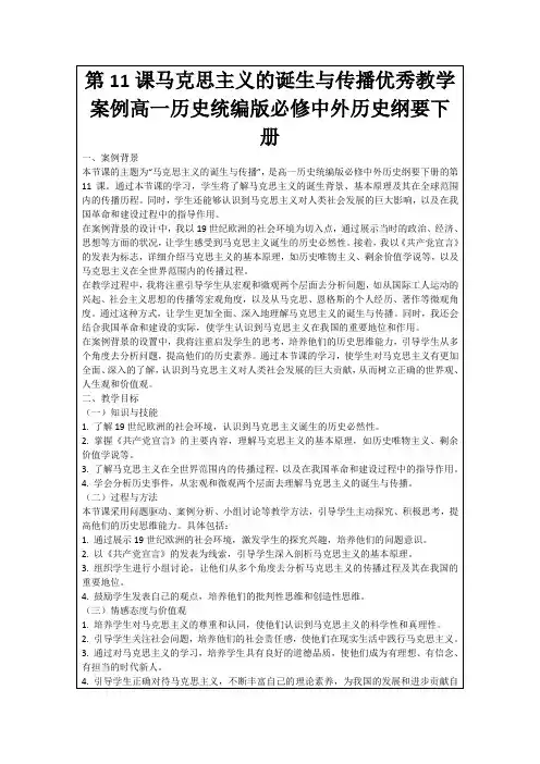 第11课马克思主义的诞生与传播优秀教学案例高一历史统编版必修中外历史纲要下册