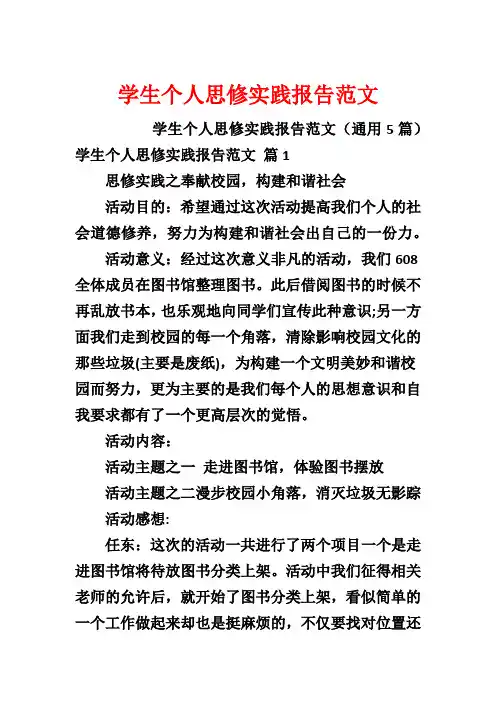 学生个人思修实践报告范文