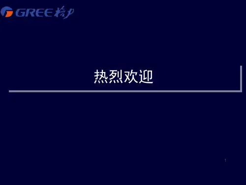 格力内部风管机培训教材课件ppt