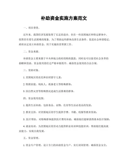 补助资金实施方案范文