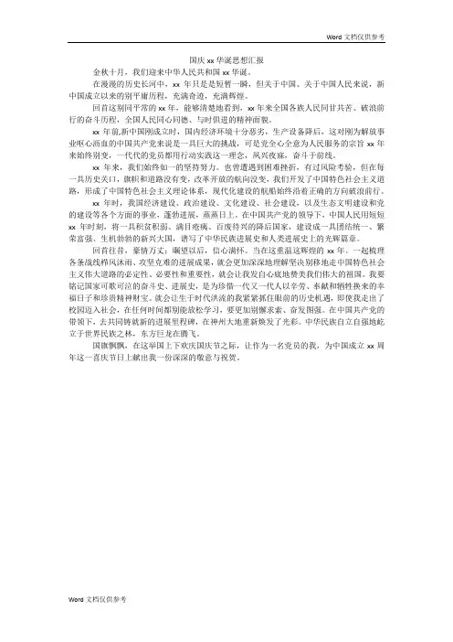 国庆xx华诞思想汇报