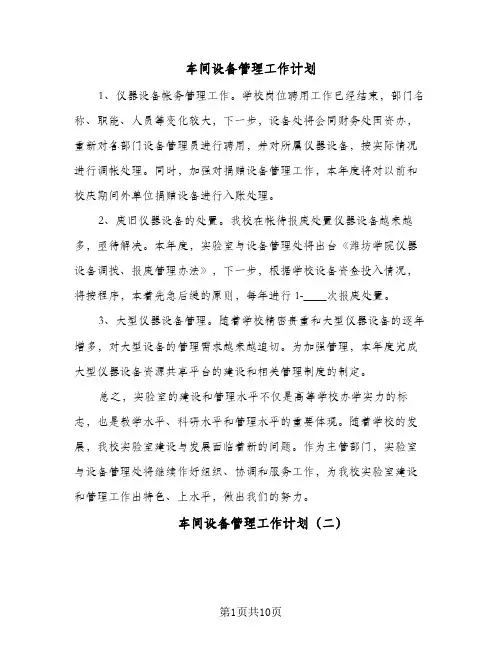 2024年车间设备管理工作计划（五篇）
