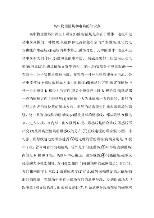 高中物理磁场和电场的知识点