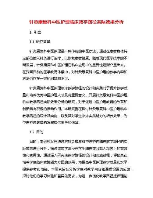 针灸康复科中医护理临床教学路径实际效果分析