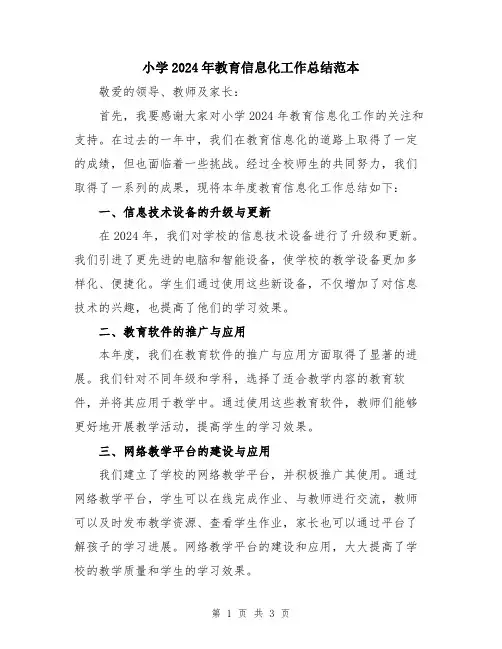 小学2024年教育信息化工作总结范本