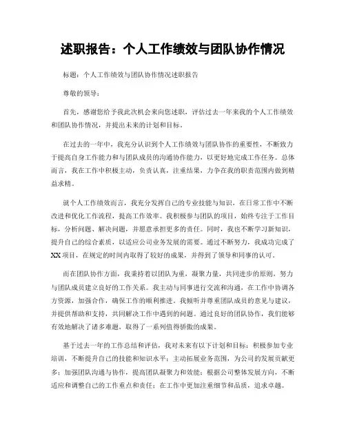 述职报告：个人工作绩效与团队协作情况