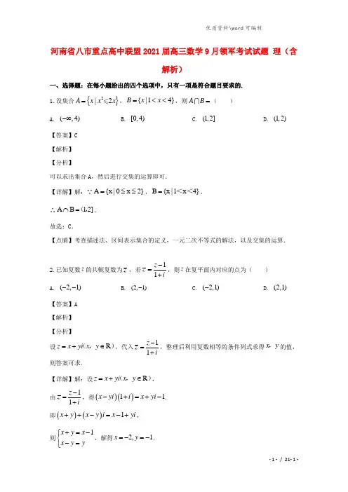 河南省八市重点高中联盟2021届高三数学9月领军考试试题 理(含解析).doc