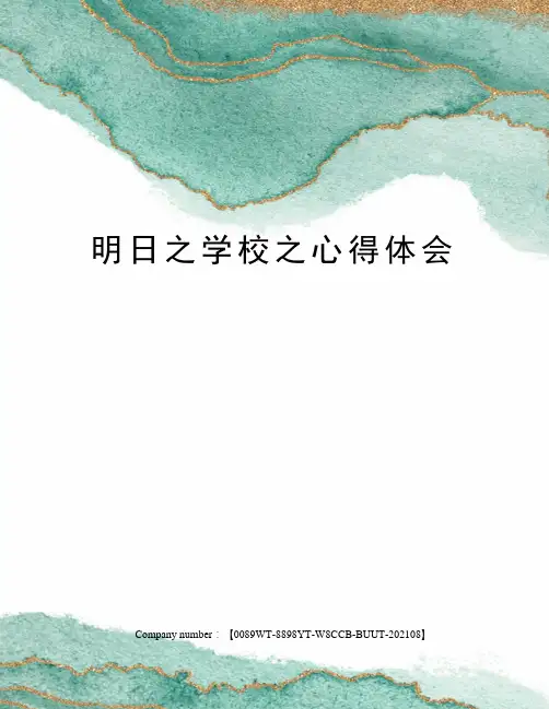 明日之学校之心得体会