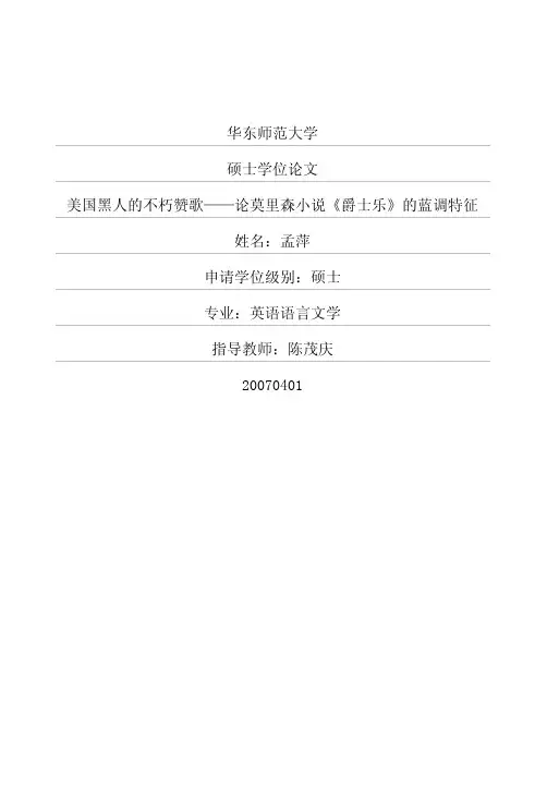 硕士论文-美国黑人的不朽赞歌——论莫里森小说《爵士乐》的蓝调特征.pdf
