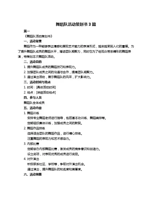 舞蹈队活动策划书3篇