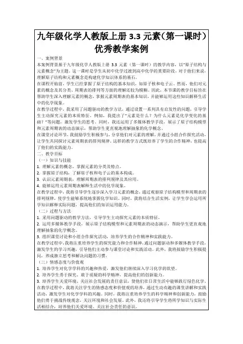 九年级化学人教版上册3.3元素(第一课时)优秀教学案例