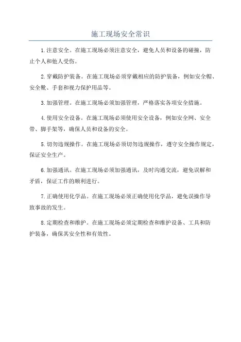 施工现场安全常识