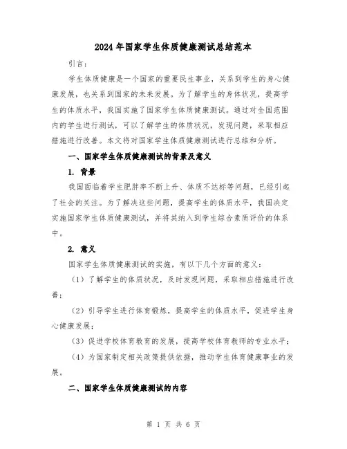 2024年国家学生体质健康测试总结范本（二篇）
