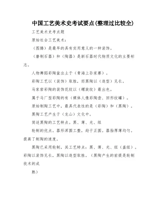 中国工艺美术史考试要点(整理过比较全)