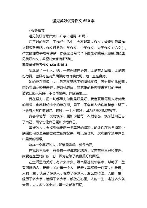 遇见美好优秀作文650字