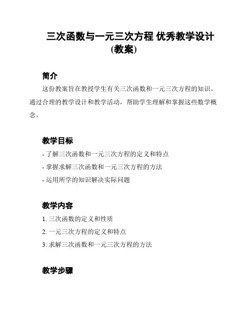 三次函数与一元三次方程 优秀教学设计(教案)