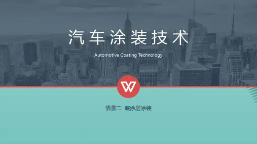 【全版】汽车涂装技术情景6中涂底漆处理推荐PPT