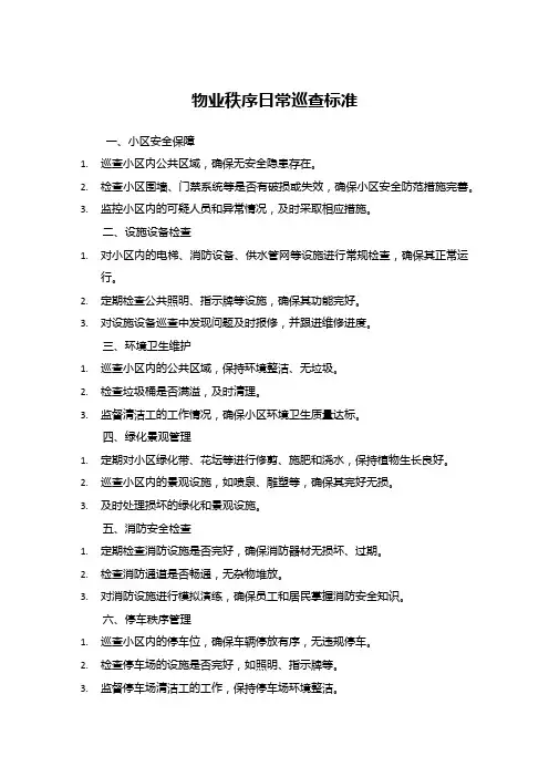 物业秩序日常巡查标准