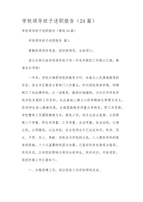 学校领导班子述职报告(24篇)
