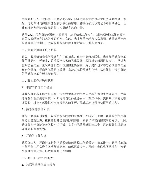 院感科主任竞聘演讲稿