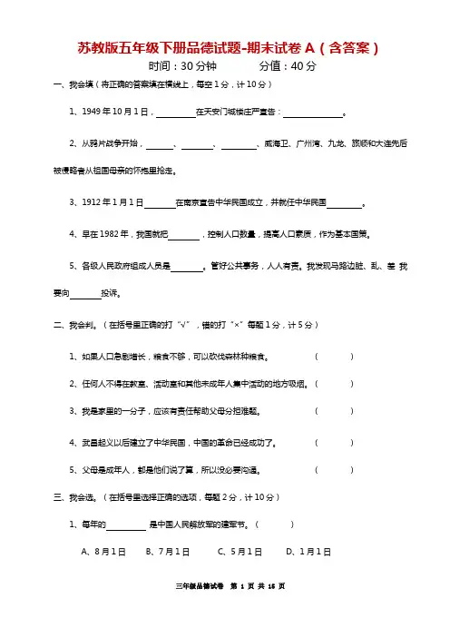 苏教版五年级下册品德试题-期末试卷(4套,含答案)