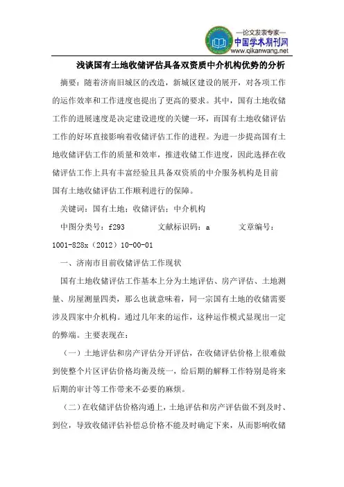 国有土地收储评估具备双资质中介机构优势分析