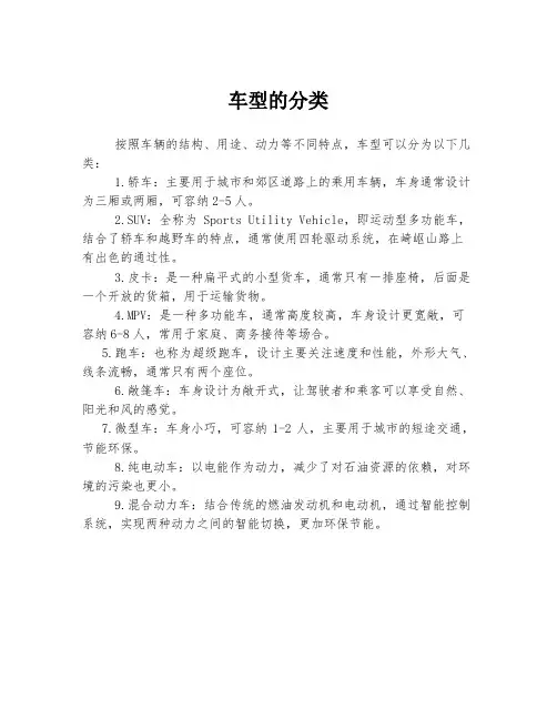 车型的分类