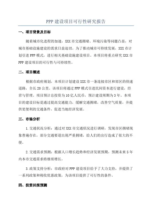 PPP建设项目可行性研究报告