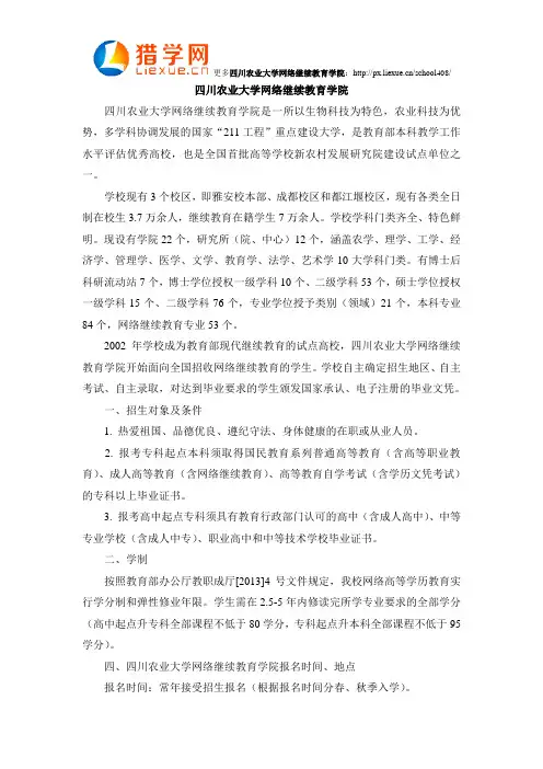 四川农业大学继续教育学院