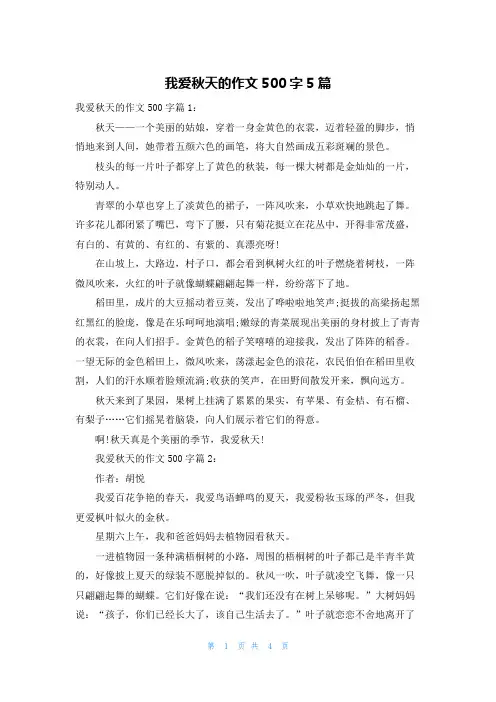 我爱秋天的作文500字5篇