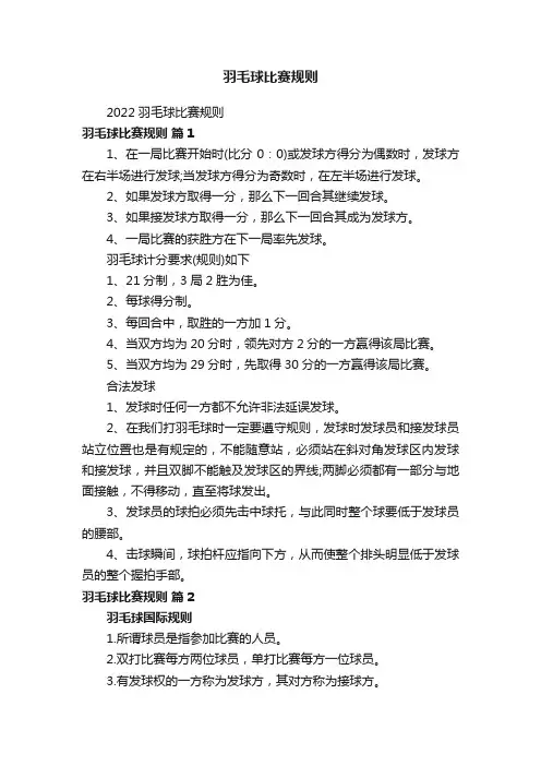 羽毛球比赛规则