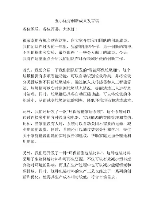 五小优秀创新成果发言稿
