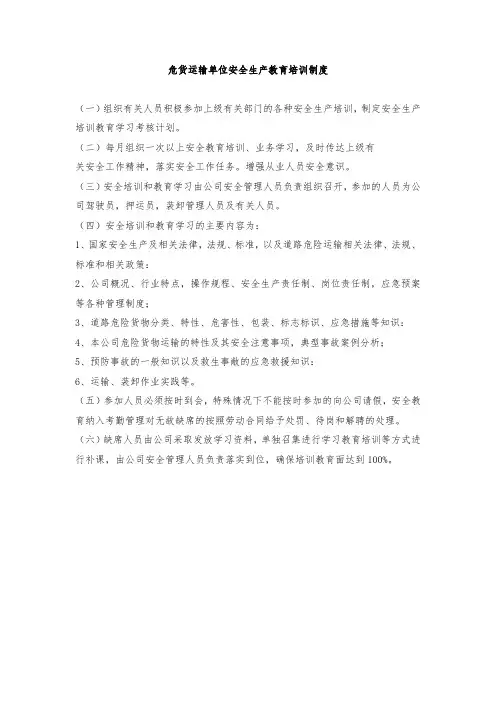 危货运输单位安全生产教育培训制度