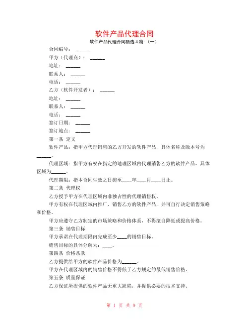 软件产品代理合同4篇