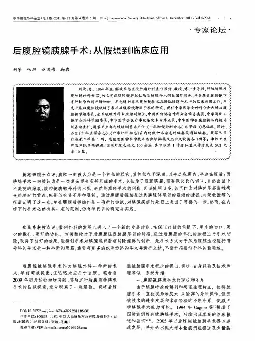 后腹腔镜胰腺手术：从假想到临床应用
