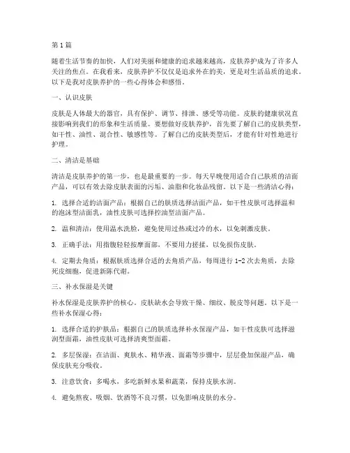皮肤养护心得体会感悟(3篇)