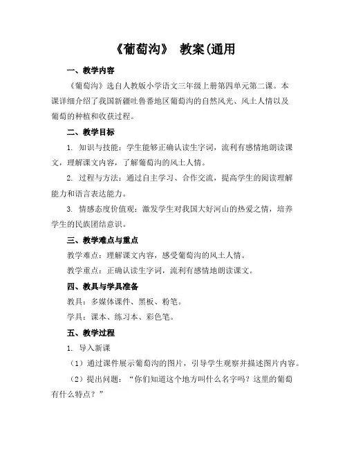 《葡萄沟》教案(通用