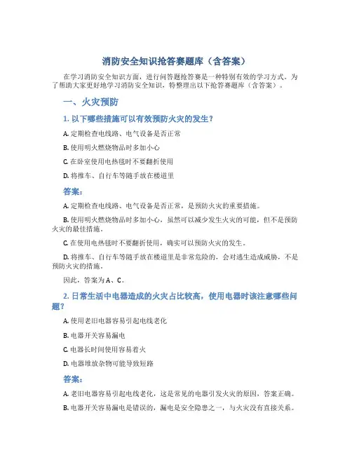 消防安全知识抢答赛题库(含答案)