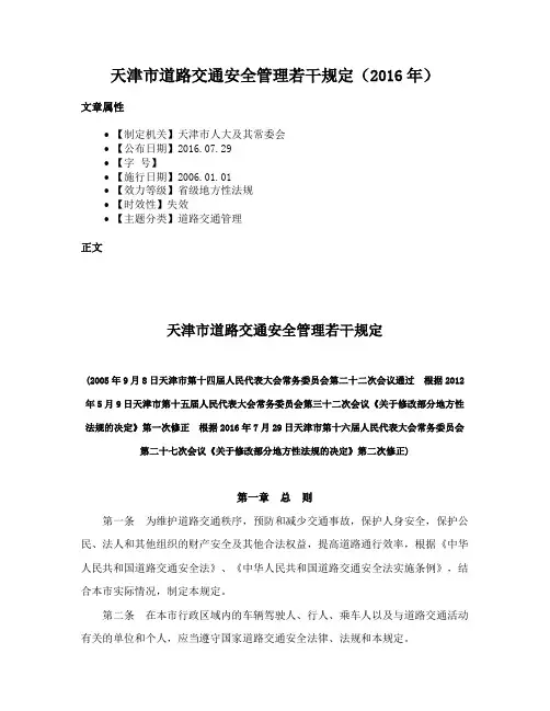天津市道路交通安全管理若干规定（2016年）
