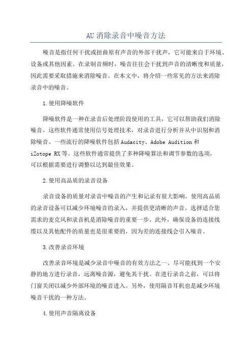 AU消除录音中噪音方法