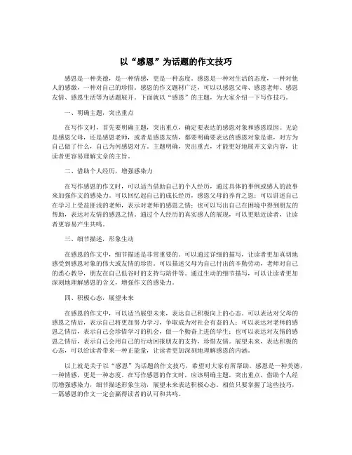 以“感恩”为话题的作文技巧