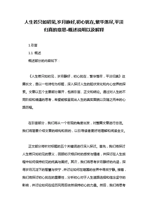 人生若只如初见,岁月静好,初心犹在,繁华落尽,平淡归真的意思-概述说明以及解释